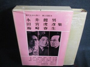 永井龍男・田宮虎彦・梅崎春生集 現代文学大系51 日焼け有/IAZG