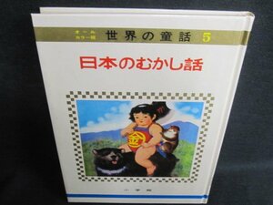 世界の童話5　日本のむかし話　箱無し・シミ日焼け強/IAZE