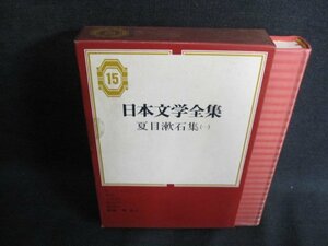 夏目漱石集（一）　日本文学全集15　シミ日焼け強/IAZF