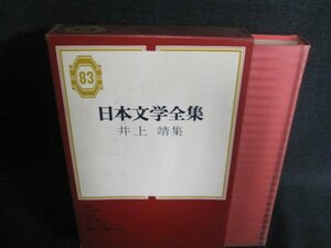 井上靖集　日本文学全集83　シミ日焼け有/IAZG