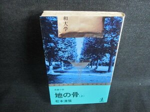 地の骨（上）　松本清張　シミ日焼け有/IAZE