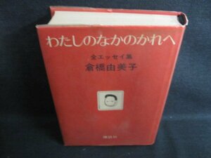 わたしのなかのかれへ　倉橋由美子　シミ日焼け強/IAZH