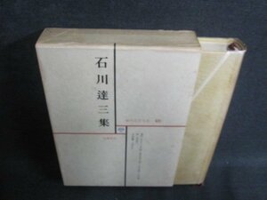 石川達三集　現代文学大系48　シミ日焼け強/IAZG