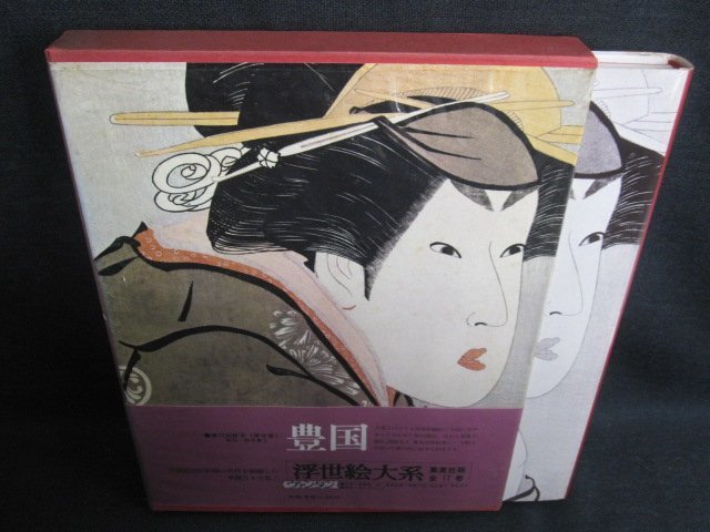 Toyokuni Ukiyo-e Taikei 9, timbré, coloré, endommagé par le soleil/IAZL, Peinture, Livre d'art, Collection, Livre d'art