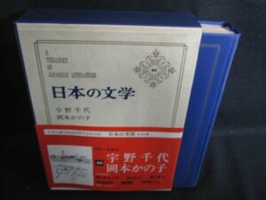 日本の文学46　宇野千代・岡本かの子　書込みシミ日焼け有/IAZH