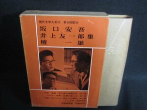 坂口安吾・井上友一郎/他集　現代文学大系53　日焼け有/IAZG