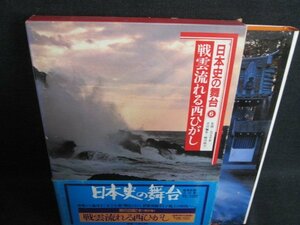 日本史の舞台6　戦雲流れる西ひがし　帯破れ有シミ日焼け有/IAZL