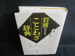 岩波ことわざ辞典　時田昌瑞著　箱無し・日焼け有/IAZH