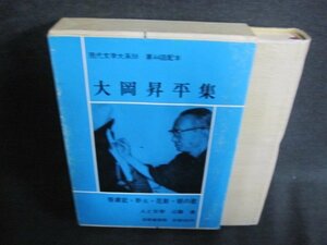 大岡昇平集　現代文学大系59　シミ日焼け有/IAZG