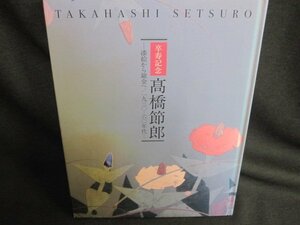 卒寿記念 髙橋節郎?漆絵から鎗金へ/1930-60年代?　カバー無/IAZK