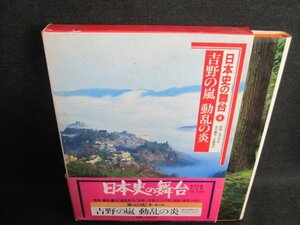 日本史の舞台4吉野の嵐・動乱の炎　帯破れ有・シミ日焼け強/IAZL