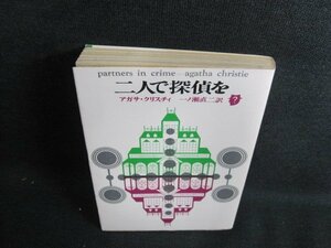 二人で探偵を　アガサ・クリスチィ　日焼け有/IDA