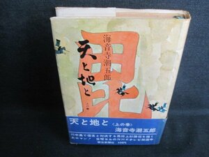 天と地と　上の巻　海音寺潮五郎　帯破れ有・シミ日焼け強/IDA