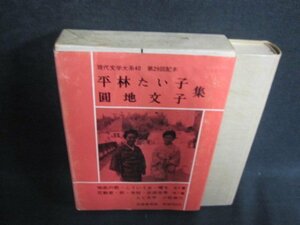 平林たい子・圓地文子集　現代文学大系40　シミ日焼け強/IAZG