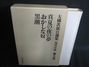 真夏の夜の夢　大佛次郎自選集　現代小説3　シミ日焼け有/IAZH