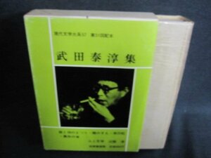 武田泰淳集　現代文学大系57　シミ日焼け有/IAZG