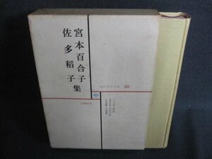 宮本百合子・佐多稲子集　現代文学大系38　シミ日焼け強/IAZG