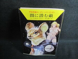 闇に潜む敵　マール&ダールトン　水濡れ・日焼け有/IDB