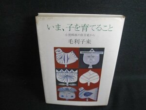 いま、子を育てること　毛利子来　押印・シミ・日焼け有/IDC