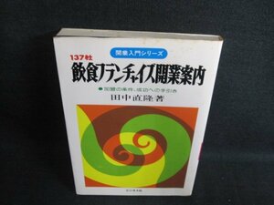 飲食フランチャイズ開業案内　田中直隆著　シミ日焼け有/IDE