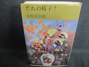 だれの椅子?　石坂洋次郎　シミ日焼け強/IDC