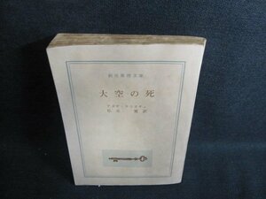 大空の死　アガサ・クリスチィ　カバー無・シミ日焼け強/IDB