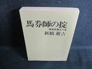 馬券師の掟　新橋遊吉　カバー無・シミ日焼け有/IDC