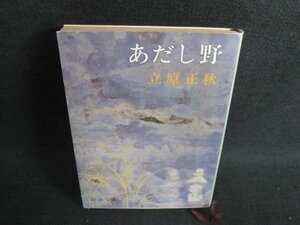 あだし野　立原正秋　日焼け強/IDE