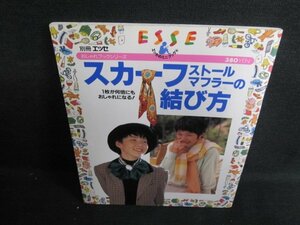 スカーフ・ストール・マフラーの結び方　日焼け有/IDC