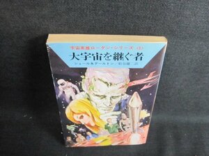 大宇宙を継ぐ者　シェール&ダールトン　日焼け有/IDA
