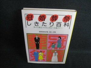 冠婚葬祭しきたり百科　創作屋　シミ日焼け有/IDE