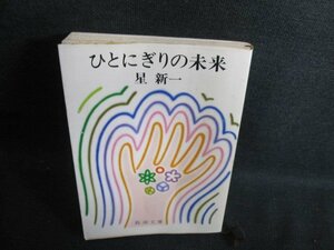 ひとにぎりの未来　星新一　シミ日焼け有/IDB