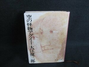 空の怪物アグイー　大江健三郎　シミ日焼け強/IDD