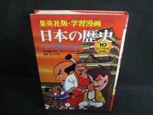 日本の歴史10　江戸幕府の成立　江戸時代初期　シミ日焼け有/IDH