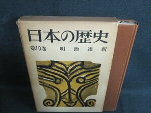 日本の歴史10　明治維新　シミ日焼け強/IDH