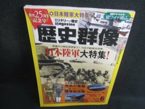 歴史群像　2017.6　日本陸軍大特集　折れ・日焼け有/IDF