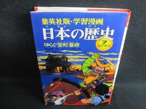 日本の歴史7　ゆらぐ室町幕府　室町時代　シミ日焼け有/IDH