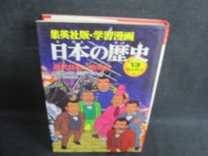 日本の歴史13　近代日本の夜明け　明治時代1　シミ日焼け有/IDH