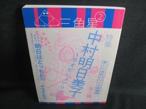 三角星2　中村明日美子　多少日焼け有/IDI