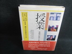 シリーズ授業1　国語1　漢字の字源をさぐる　シミ日焼け有/IDG