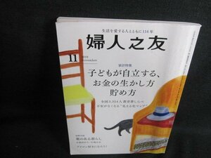 婦人之友　2018.11　子どもが自立するお金の生かし方貯め方/IDI