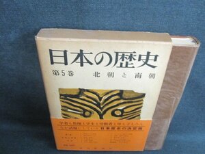 日本の歴史5　北朝と南朝　シミ日焼け強/IDH