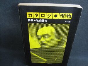 詩集 カタログ・現物　秋山基夫　シミ日焼け有/IDG