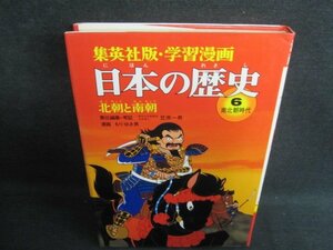 日本の歴史6北朝と南朝　南北朝時代　シミ日焼け有/IDH