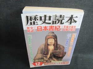 歴史読本　2007.12　歴史検証日本書紀　日焼け有/IDG