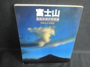 富士山　飯島志津夫写真集　ページ割れ・日焼け有/IDK