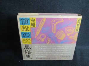 完結 値段の明治・大正・昭和風俗史　シミ日焼け有/IDJ