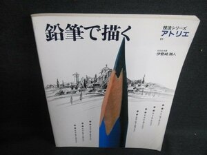 アトリエ　鉛筆で描く　技法シリーズ　折れ・日焼け有/IDJ