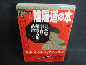 陰陽道の本　日本史の闇を貫く秘義・占術の系譜　日焼け有/IDN