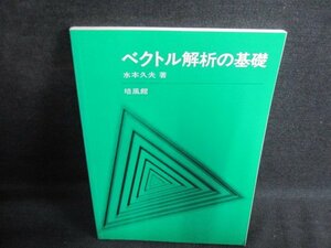 ベクトル解析の基礎　水本久夫著　シミ日焼け有/IDJ